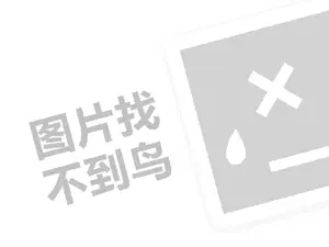 加格达奇制作费发票 2023淘宝售后体验金是什么意思？如何操作？